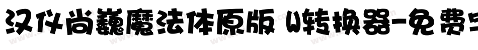 汉仪尚巍魔法体原版 W转换器字体转换